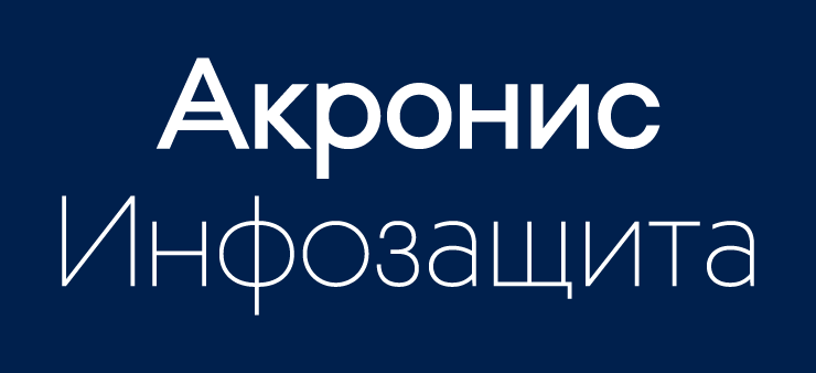 Acronis-Infoprotect_2Lines_Center_RU.png